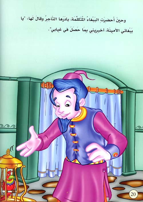 Children's Classic: Zawj wa al-Babugha الزوج و الببغاء (image 2)