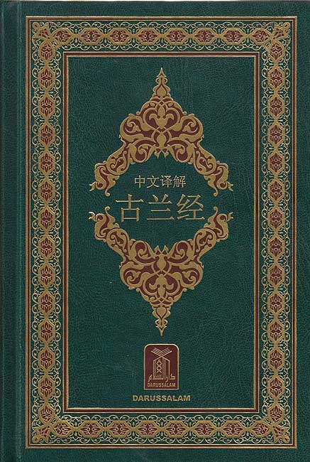 Qur'an Arabic-Chinese 中文译解 古兰经