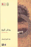 Cities of the Wind مدائن الريح: رحلات في العالم