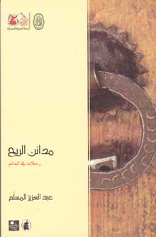 Cities of the Wind مدائن الريح: رحلات في العالم