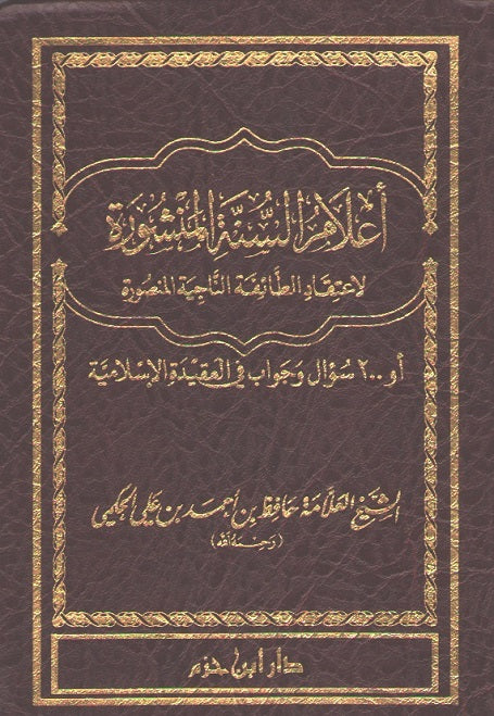 Classic Pocket: A'lam al-Sunnah al-Manshurah أعلام السنة المنشورة