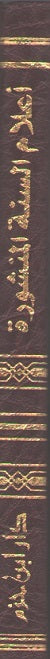 Classic Pocket: A'lam al-Sunnah al-Manshurah أعلام السنة المنشورة (image 2)