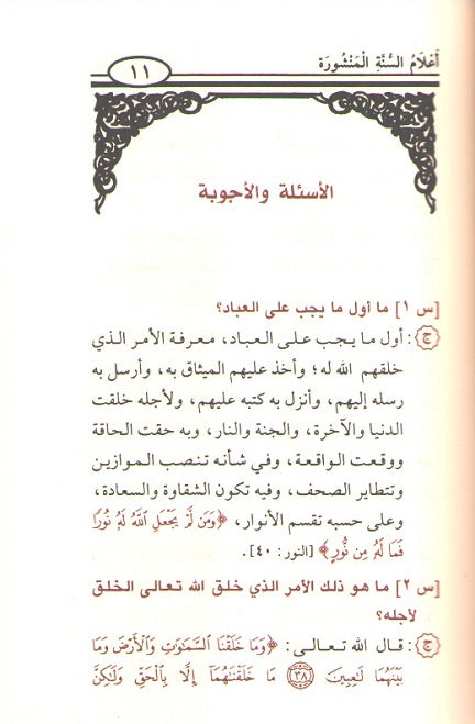 Classic Pocket: A'lam al-Sunnah al-Manshurah أعلام السنة المنشورة (image 3)