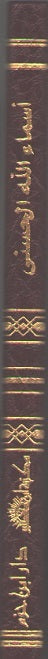 Classic Pocket: Asma' Allah al-Husna اسماء الله الحسنى (image 2)