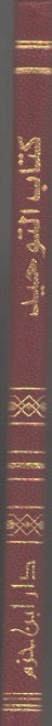Classic Pocket: Kitab al-Tawhid كتاب التوحيد (image 2)