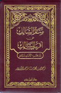 Classic Pocket: Manar al-Salik ala Aqrab al-Masalik منار السالك على اقرب المسالك
