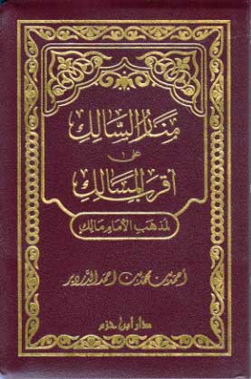 Classic Pocket: Manar al-Salik ala Aqrab al-Masalik منار السالك على اقرب المسالك