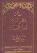 Classic Pocket: Matn Qatr al-Nada wa-Ball al-Sada قطر الندى وبل الصدى