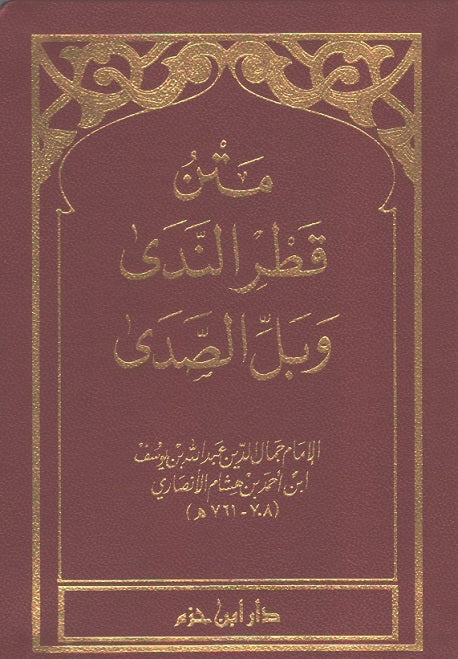 Classic Pocket: Matn Qatr al-Nada wa-Ball al-Sada قطر الندى وبل الصدى
