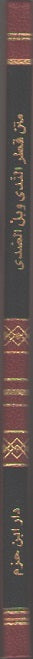 Classic Pocket: Matn Qatr al-Nada wa-Ball al-Sada قطر الندى وبل الصدى (image 2)