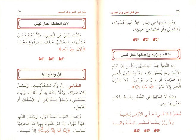 Classic Pocket: Matn Qatr al-Nada wa-Ball al-Sada قطر الندى وبل الصدى (image 3)