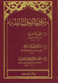 Classic Pocket: Matn Usul al-Fiqh متن اصول الفقة