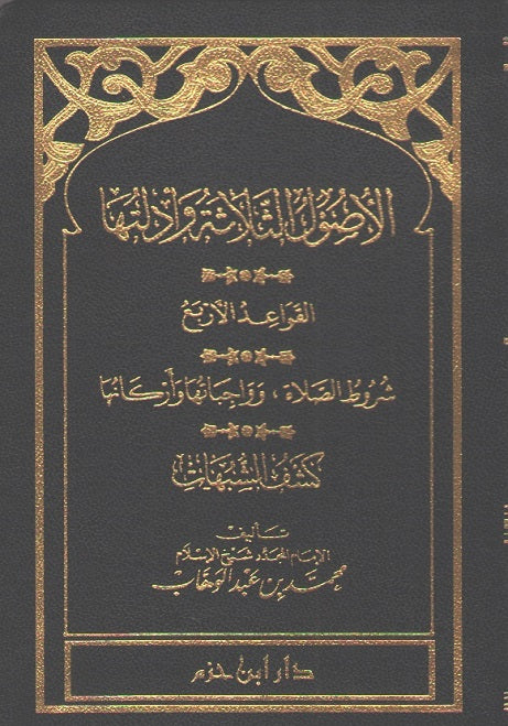 Classic Pocket: Usul al-Thalatha wa Adillatuha الأصول الثلاثة وأدلتها