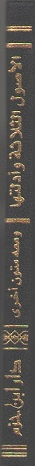 Classic Pocket: Usul al-Thalatha wa Adillatuha الأصول الثلاثة وأدلتها (image 2)