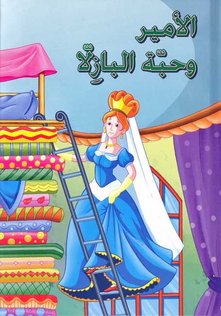 Classic Tales: al-Amir wa-Habbah al-Bazilla