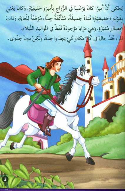 Classic Tales: al-Amir wa-Habbah al-Bazilla (image 3)