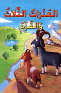 Classic Tales: Al-Anzaat al-Thalath wa al-Qazam العنزات الثلاث والقزم