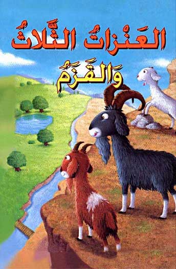 Classic Tales: Al-Anzaat al-Thalath wa al-Qazam العنزات الثلاث والقزم