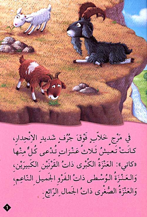 Classic Tales: Al-Anzaat al-Thalath wa al-Qazam العنزات الثلاث والقزم (image 2)
