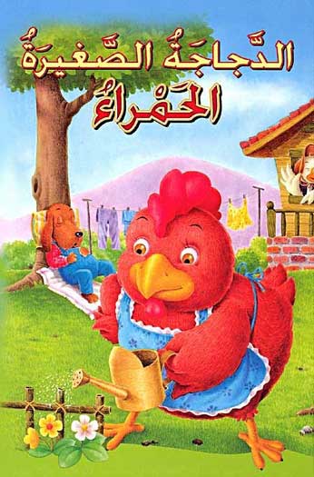 Classic Tales: Al-Dajaja al-Saghira al-Hamra' الدجاجة الصغيرة الحمراء