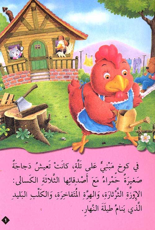 Classic Tales: Al-Dajaja al-Saghira al-Hamra' الدجاجة الصغيرة الحمراء (image 2)
