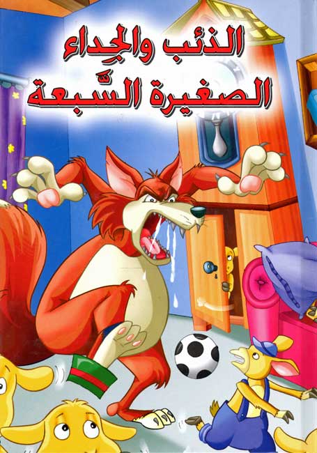 Classic Tales: al-Dha'b wa-al-Jida' al-Sagharah al-Sab'ah