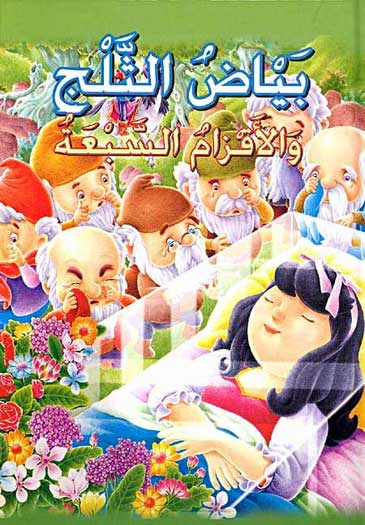 Classic Tales: Bayad al-Thalaj wa al-Aqzam al-Sabaa بياض الثلج و الأقزام السبعة