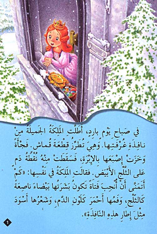 Classic Tales: Bayad al-Thalaj wa al-Aqzam al-Sabaa بياض الثلج و الأقزام السبعة (image 2)