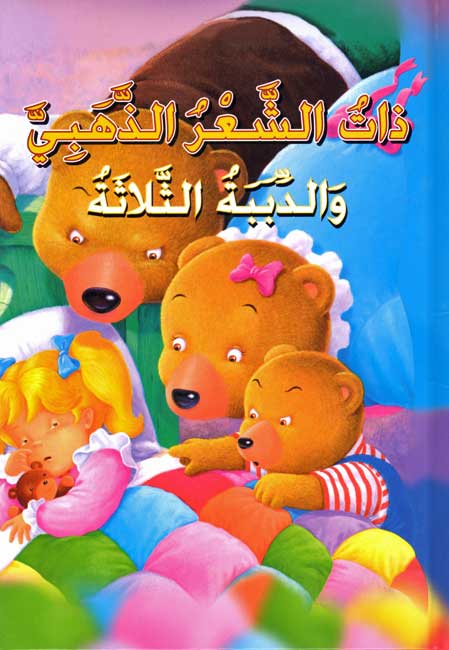 Classic Tales: Dhat al-Sha'r al-Dhahabi wa-al-Dababah al-Thalthah
