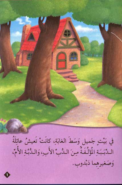 Classic Tales: Dhat al-Sha'r al-Dhahabi wa-al-Dababah al-Thalthah (image 3)