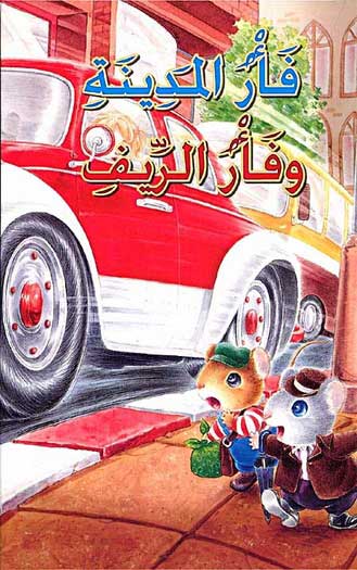 Classic Tales: Fa'r al-Madina wa Fa'r al-Reef فأر المدينة و فأر الريف