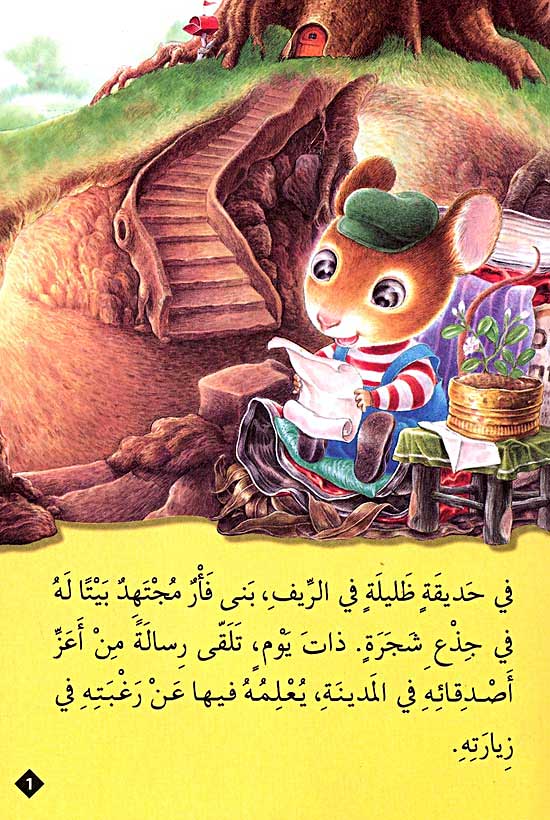 Classic Tales: Fa'r al-Madina wa Fa'r al-Reef فأر المدينة و فأر الريف (image 2)