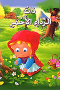 Classic Tales: That al-Rida' al-Ahmar ذات الرداء الأحمر