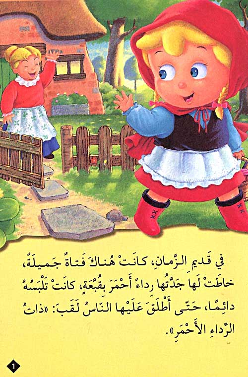 Classic Tales: That al-Rida' al-Ahmar ذات الرداء الأحمر (image 2)