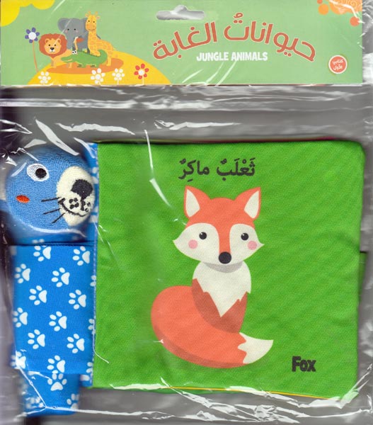 Cloth Book w/Toy - Jungle Animals حيوانات الغابة ـ كتابي الاول قماش
