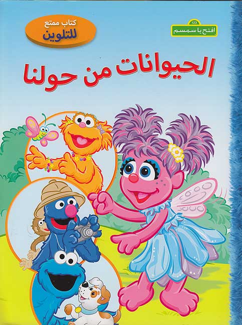 Color: Iftah Ya Simsim: al-Hayawanat min Hawlina إفتح يا سمسم : الحيوانات من حولنا