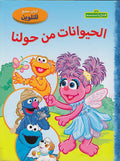 Color: Iftah Ya Simsim: al-Hayawanat min Hawlina إفتح يا سمسم : الحيوانات من حولنا