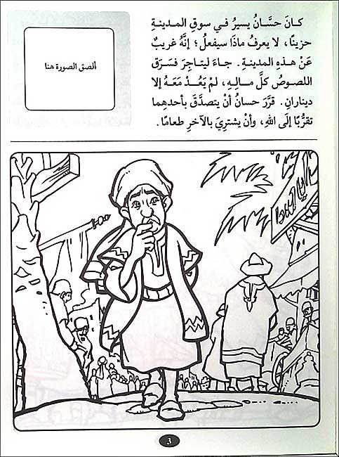 Color & Story: Qisas lil-Talwin 10: Hassan wa-al-Hudhudan (image 3)