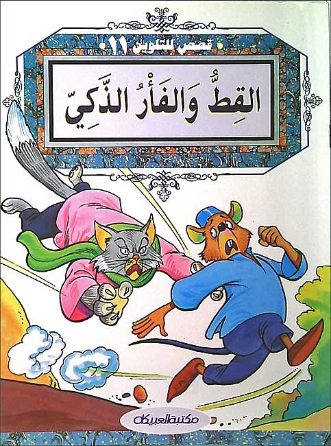 Color & Story: Qisas lil-Talwin 11: al-Qit wa-al-Far al-Zaki