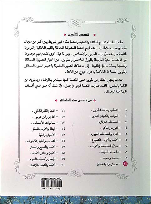 Color & Story: Qisas lil-Talwin 11: al-Qit wa-al-Far al-Zaki (image 2)