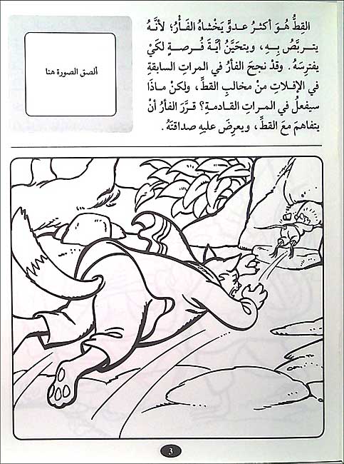 Color & Story: Qisas lil-Talwin 11: al-Qit wa-al-Far al-Zaki (image 3)
