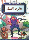 Color & Story: Qisas lil-Talwin 13: Mughamarat al-Assdika'