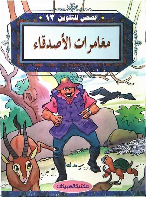 Color & Story: Qisas lil-Talwin 13: Mughamarat al-Assdika'