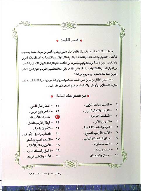 Color & Story: Qisas lil-Talwin 13: Mughamarat al-Assdika' (image 2)