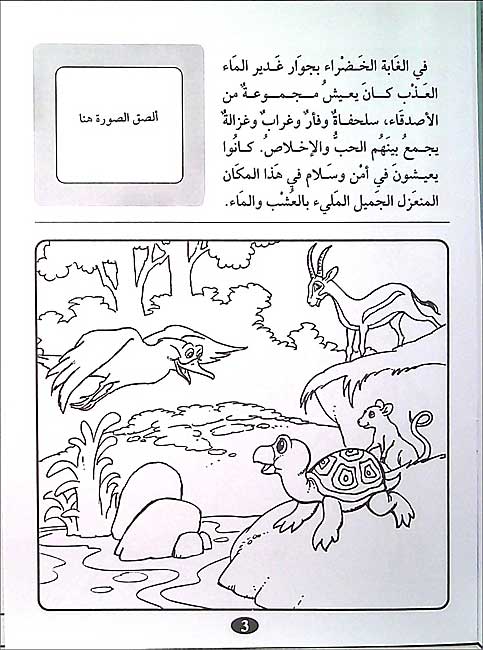 Color & Story: Qisas lil-Talwin 13: Mughamarat al-Assdika' (image 3)