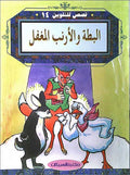 Color & Story: Qisas lil-Talwin 14: al-Bata wa-al-Arnab al-Moughafal