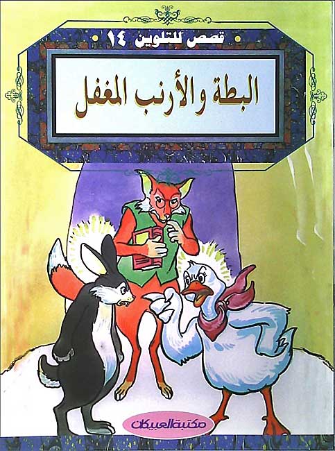 Color & Story: Qisas lil-Talwin 14: al-Bata wa-al-Arnab al-Moughafal