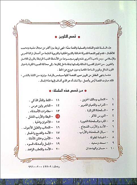 Color & Story: Qisas lil-Talwin 14: al-Bata wa-al-Arnab al-Moughafal (image 2)