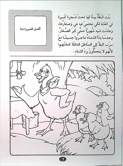 Color & Story: Qisas lil-Talwin 14: al-Bata wa-al-Arnab al-Moughafal (image 3)