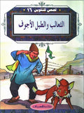 Color & Story: Qisas lil-Talwin 16: al-Thalib wa-al-Tabeil al-Ajwaf
